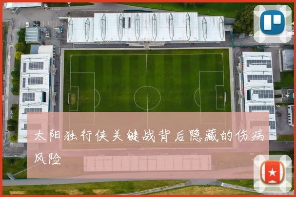 太阳独行侠关键战背后隐藏的伤病风险