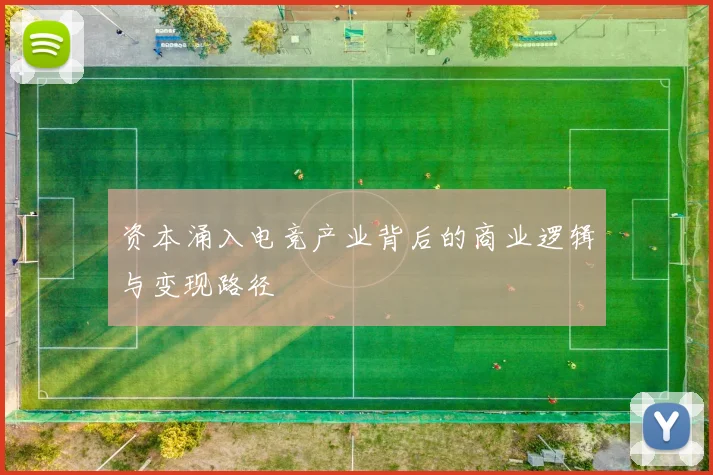资本涌入电竞产业背后的商业逻辑与变现路径