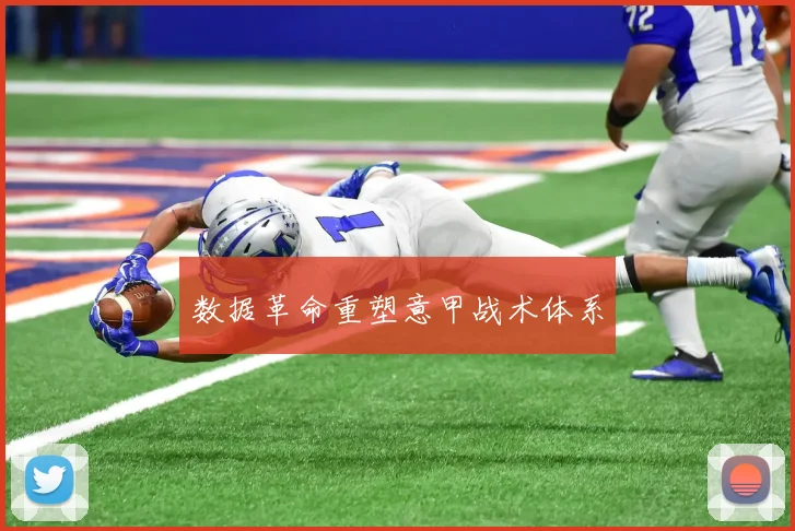 数据革命重塑意甲战术体系