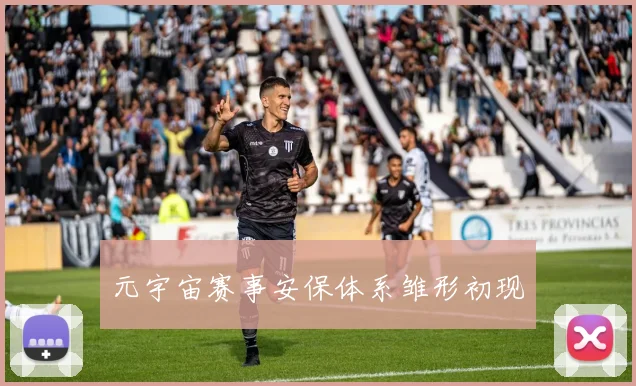 元宇宙赛事安保体系雏形初现