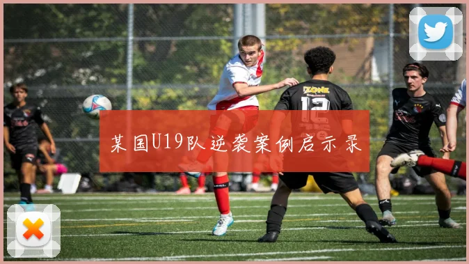 某国U19队逆袭案例启示录