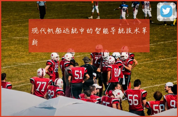 现代帆船远航中的智能导航技术革新