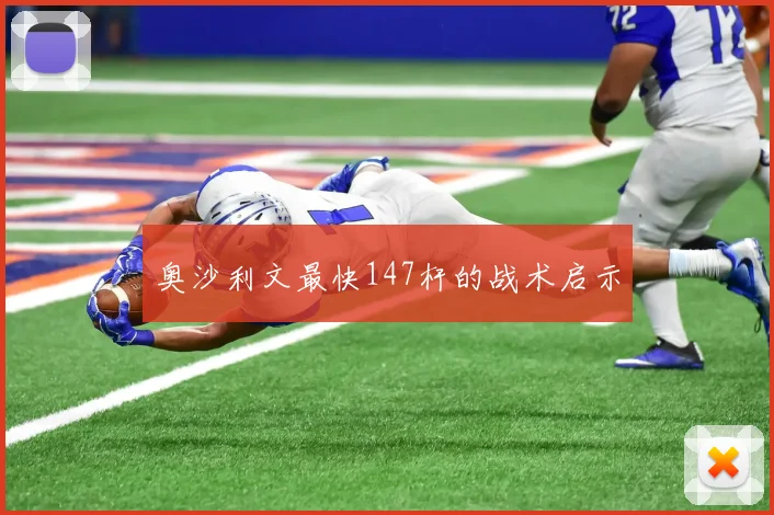 奥沙利文最快147杆的战术启示
