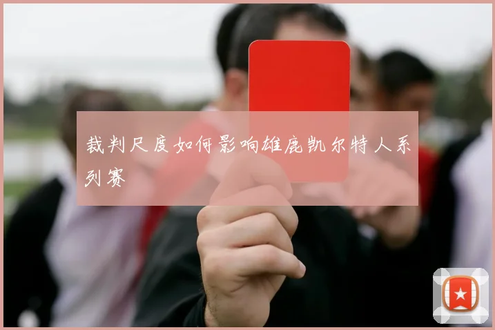 裁判尺度如何影响雄鹿凯尔特人系列赛