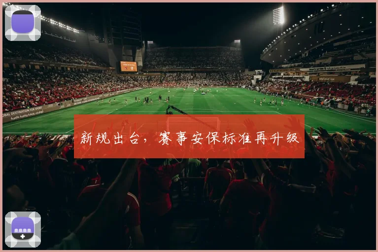 新规出台，赛事安保标准再升级