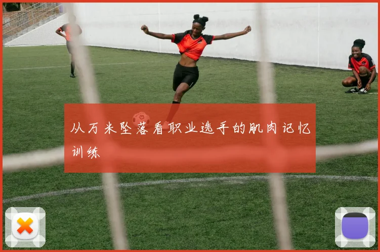 从万米坠落看职业选手的肌肉记忆训练