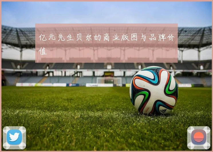 亿元先生贝尔的商业版图与品牌价值