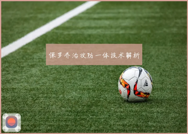 保罗乔治攻防一体技术解析