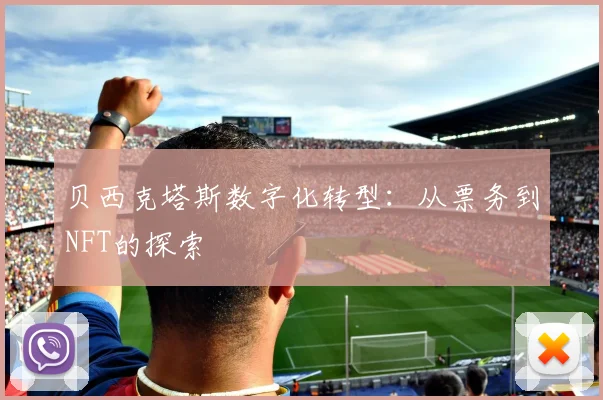 贝西克塔斯数字化转型：从票务到NFT的探索
