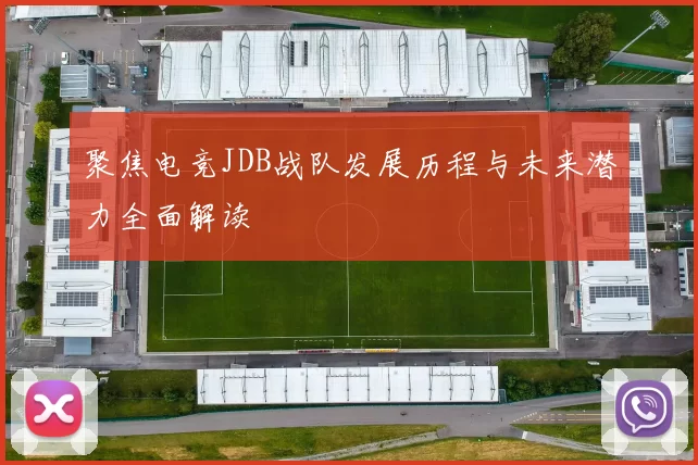 聚焦电竞JDB战队发展历程与未来潜力全面解读