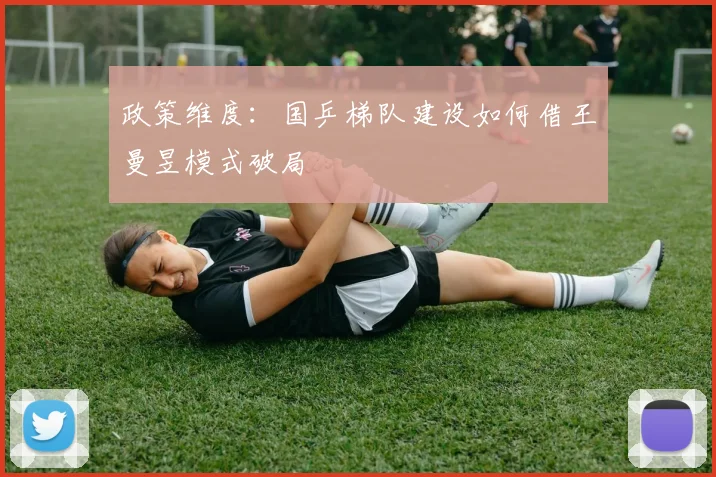 政策维度：国乒梯队建设如何借王曼昱模式破局