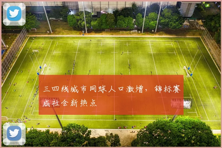 三四线城市网球人口激增，锦标赛成社会新热点