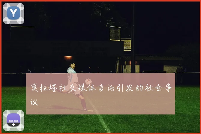 莫拉塔社交媒体言论引发的社会争议