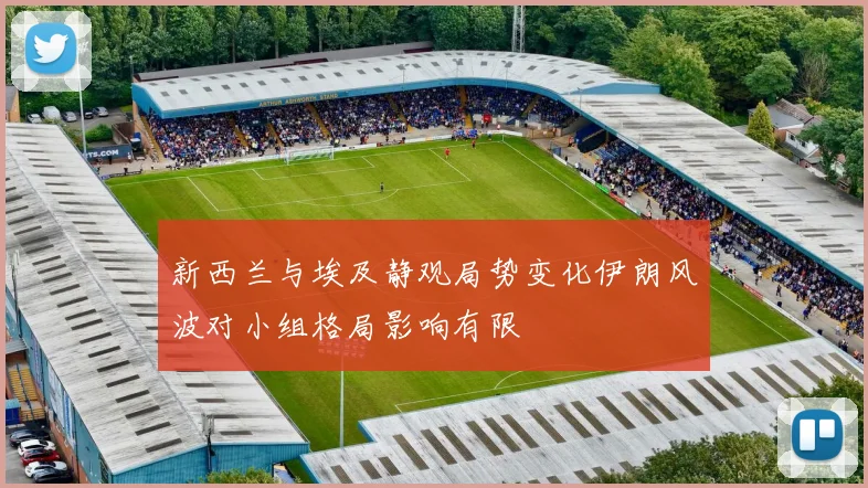 新西兰与埃及静观局势变化伊朗风波对小组格局影响有限