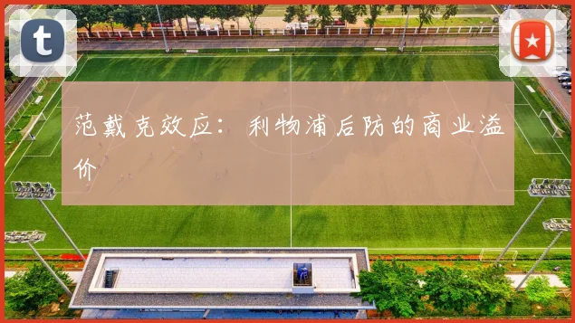 范戴克效应：利物浦后防的商业溢价