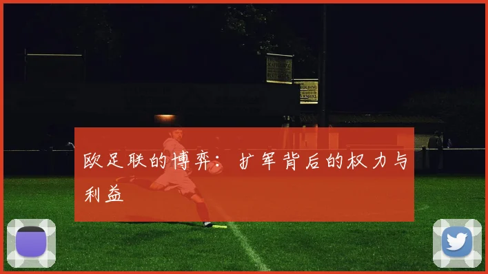 欧足联的博弈：扩军背后的权力与利益