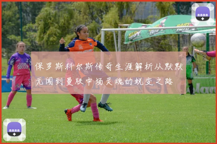 保罗斯科尔斯传奇生涯解析从默默无闻到曼联中场灵魂的蜕变之路