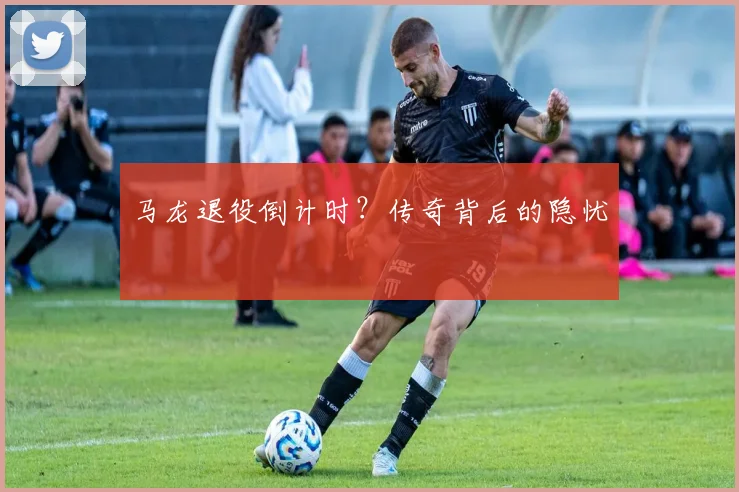 马龙退役倒计时？传奇背后的隐忧