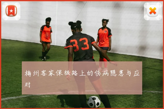 梅州客家保级路上的伤病隐患与应对