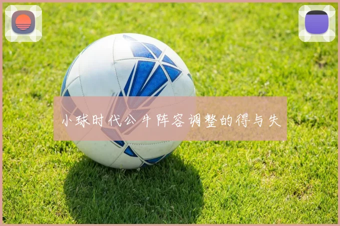 小球时代公牛阵容调整的得与失